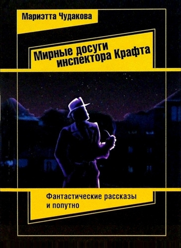 Мирные досуги инспектора Крафта