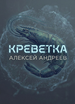 Креветка