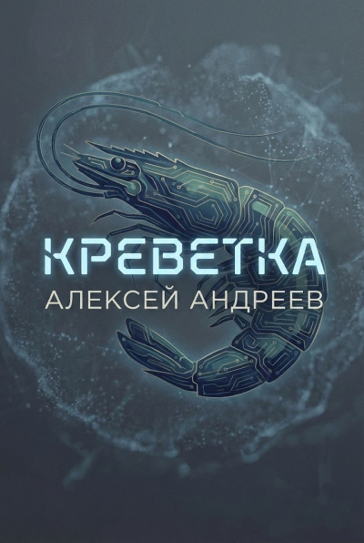 Креветка