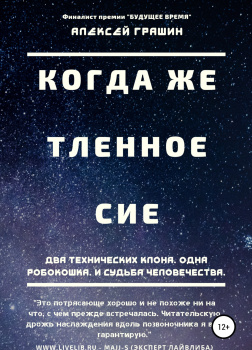 Когда же тленное сие