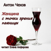 Чехов Антон – Женщина с точки зрения пьяницы