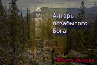 Алтарь позабытого Бога