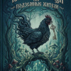 Погорельский Антоний – Чёрная курица, или Подземные жители