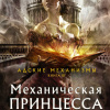 Механическая принцесса 
