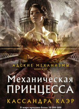 Механическая принцесса 