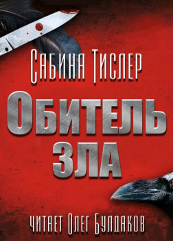 Тислер Сабина – Обитель зла