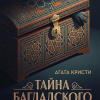 Тайна багдадского сундука