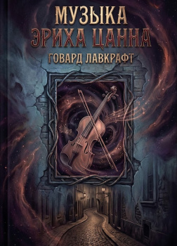 Лавкрафт Говард – Музыка Эриха Цанна