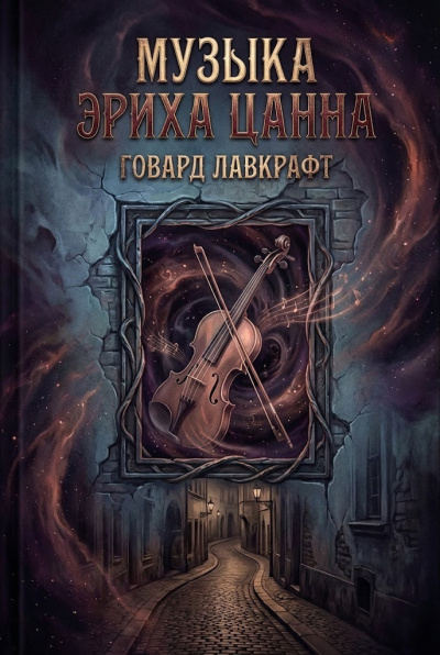 Музыка Эриха Цанна