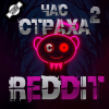 REDDIT #2. Три страшные истории