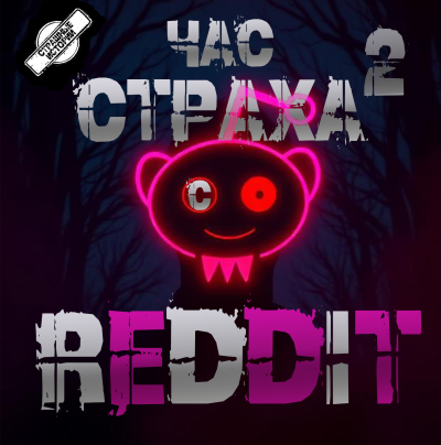 REDDIT #2. Три страшные истории