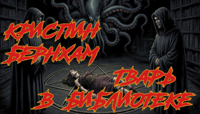 Тварь в библиотеке