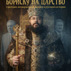 Бориску на царство: Трагедия несакральной власти в русской истории