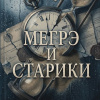 Мегрэ и старики