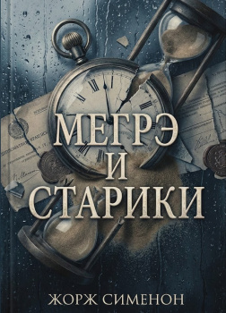 Сименон Жорж – Мегрэ и старики