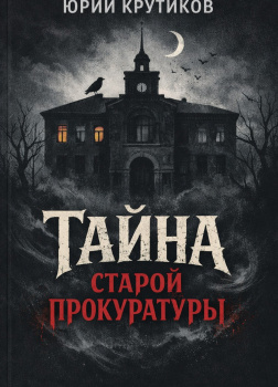 Крутиков Юрий – Тайна старой прокуратуры