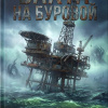 Вахта на буровой