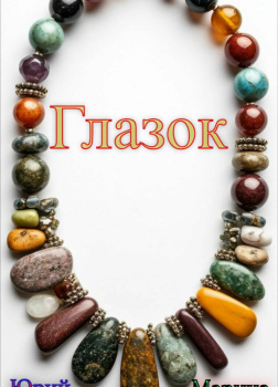 Крутиков Юрий, Карчина Марина – Глазок