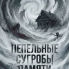 Пепельные сугробы памяти