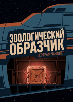 Зоологический образчик