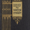 Шиллер Фридрих – Мария Стюарт