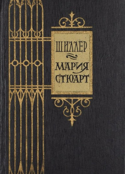 Шиллер Фридрих – Мария Стюарт