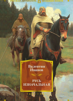 Русь Изначальная. Том 1