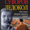 Ледокол. Кто начал Вторую мировую войну?
