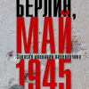 Берлин, май 1945. Записки военного переводчика