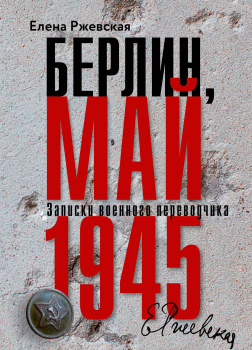 Берлин, май 1945. Записки военного переводчика