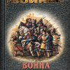 Палмер Мэриан – Война Алой и Белой розы