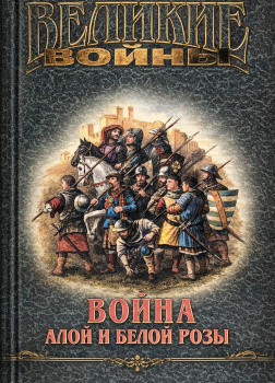 Война Алой и Белой розы