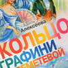 Алексеева Адель – Шесть портретов на фоне времени