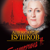 Бушков Александр – Екатерина II. Алмазная золушка