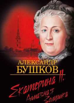 Бушков Александр – Екатерина II. Алмазная золушка