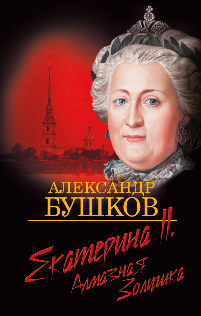 Екатерина II. Алмазная золушка