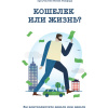 Кошелек или жизнь. Вы контролируете деньги или деньги контролируют вас