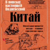 Китай. В поисках настоящей Поднебесной