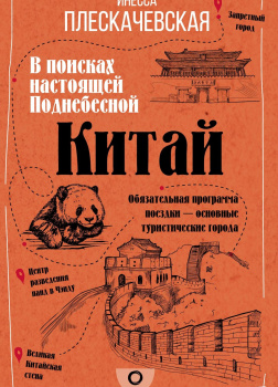 Плескачевская Инесса – Китай. В поисках настоящей Поднебесной