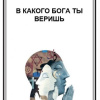 В какого бога ты веришь
