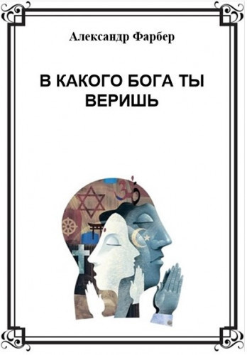 В какого бога ты веришь