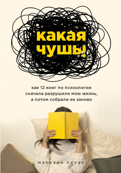 Какая чушь! Как 12 книг по психологии сначала разрушили мою жизнь, а потом собрали ее заново