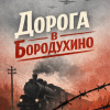 Дорога в Бородухино