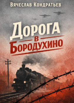 Кондратьев Вячеслав – Дорога в Бородухино