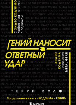 Вулф Терри – Гений наносит ответный удар. Хидео Кодзима и эволюция METAL GEAR