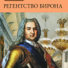 Регентство Бирона