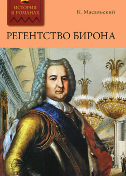 Регентство Бирона