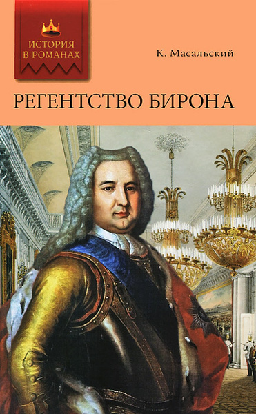 Регентство Бирона