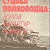 Яковлев Николай – Судьба полководца: Жуков, Макартур, Роммель