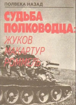 Яковлев Николай – Судьба полководца: Жуков, Макартур, Роммель